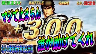 救世主34 パチスロ北斗の拳世紀末救世主伝説 マジで止まらん 上乗せしすぎなんで誰か助けてくれ ギャンブル動画チャンピオン