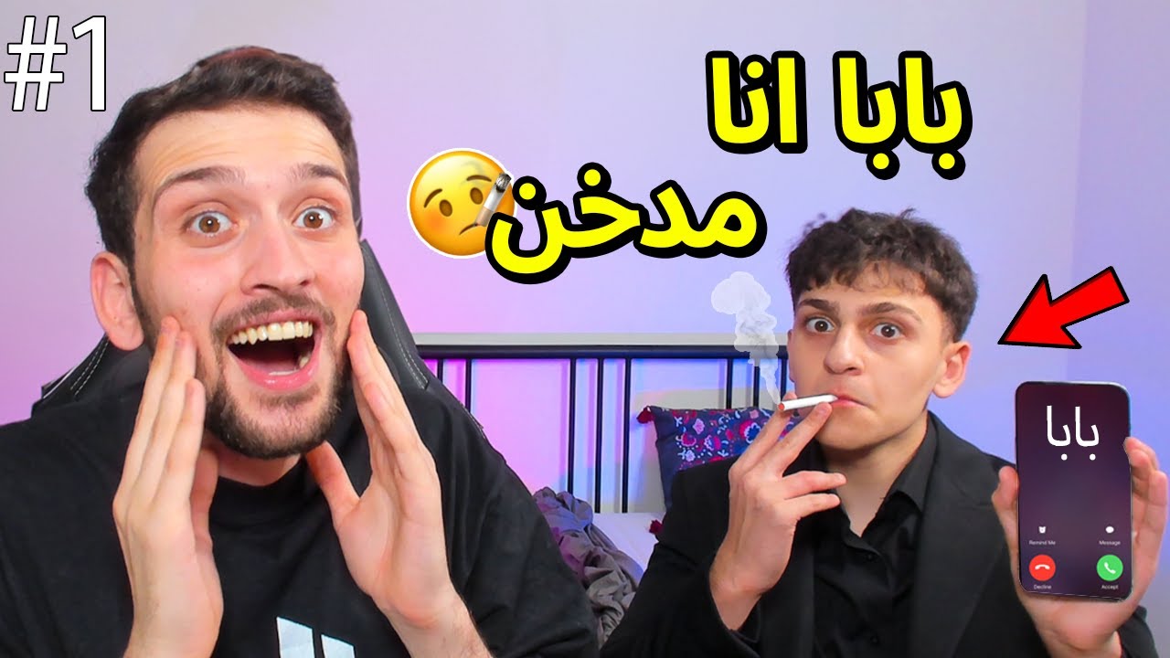 اتصلت على الوالد وقلت له انا مدخن مع اخوي عبسي !! برنامج جواب و فضيحة حلقة الاولى 1#