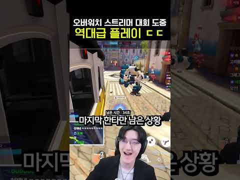 오버워치 전프로도 감탄한 역대급 판단 #shorts