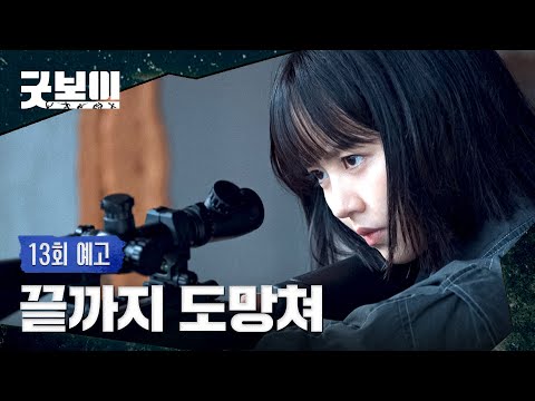 굿보이 13회 예고편 - 끝까지 도망쳐, 멈추면 넌 죽어