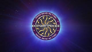 Ποιος θέλει να γίνει εκατομμυριούχος; - Έρχεται