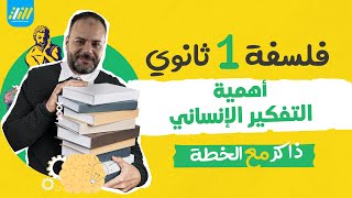 فلسفه اولى ثانوي 2023 | اهمية التفكير الانساني اولي ثانوي | محمد علي | الخطة