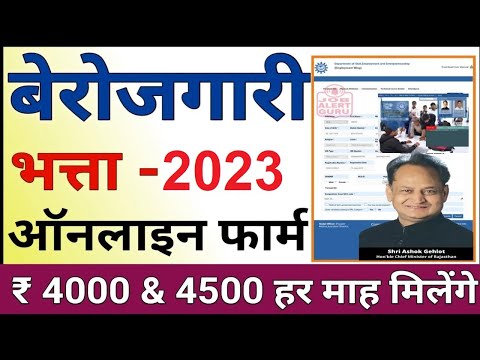 RAJASTHAN BEROJGARI BHATTA 2022 ! बेरोजगारी भत्ता 2022 नयी घोषणा | मुख्यमंत्री युवा सम्बल योजना 2022