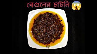 বেগুনের আচার তৈরি করুন মাএ ৫ মিনিটে । বেগুনের আচার। আচার রেসিপি |  Achari Begun Recipe