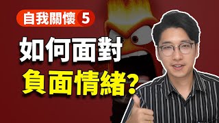 你可以不生氣！如何面對內心的負面情緒？ | 自我關懷5