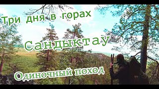 Три дня в горах Сандыктау - Балкашино | Одиночный Поход | Часть первая