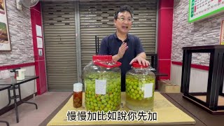 [[冰店老闆教你做]][梅酒,梅子醋,製作DIY]一次就上手!淺漬梅酒!2023今年中秋節的梅(美)酒,先把它備起來.