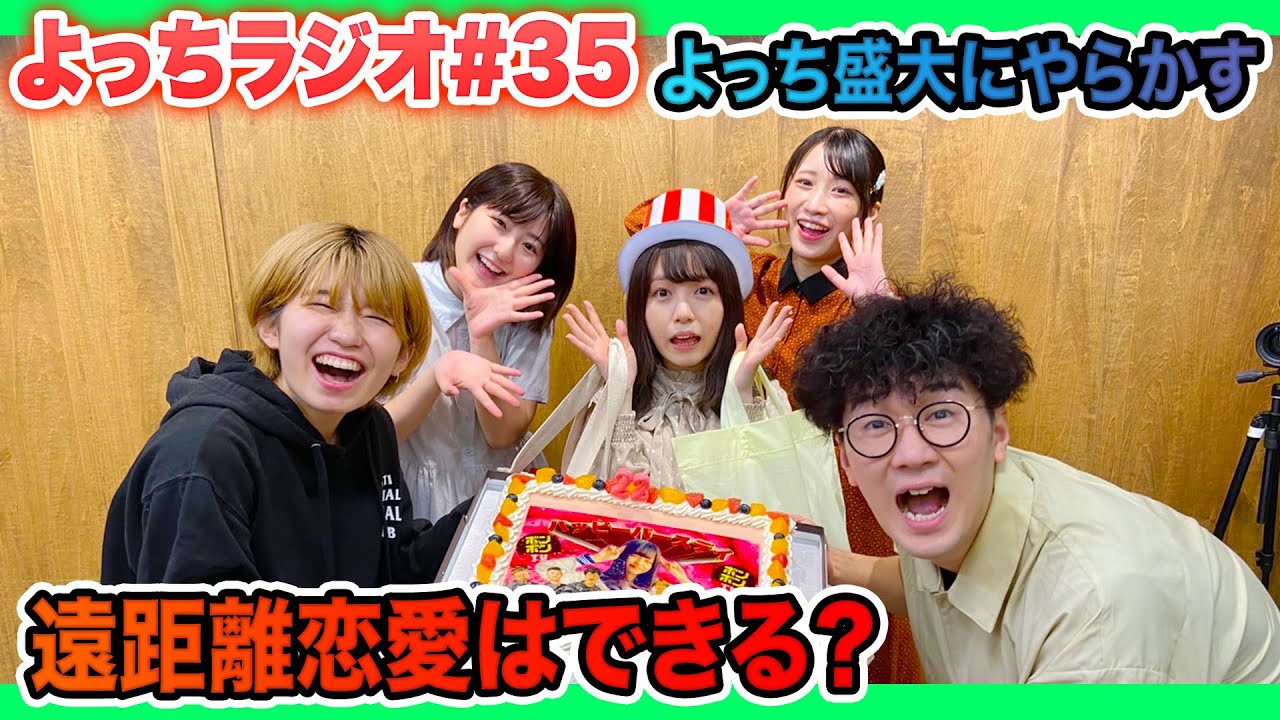 よっちラジオ】#35 よっち盛大にやらかした話と女子メンバーの恋愛の