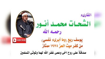 الشيخ الشحات محمد انور.... يوسف ( وما أبرىء نفسى) من كفر ميت العز 1975 تلاوة ممتازة
