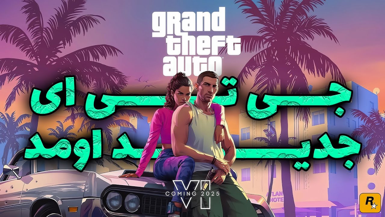 جی تی ای جدید بالاخره اومد gta vii !!! - YouTube