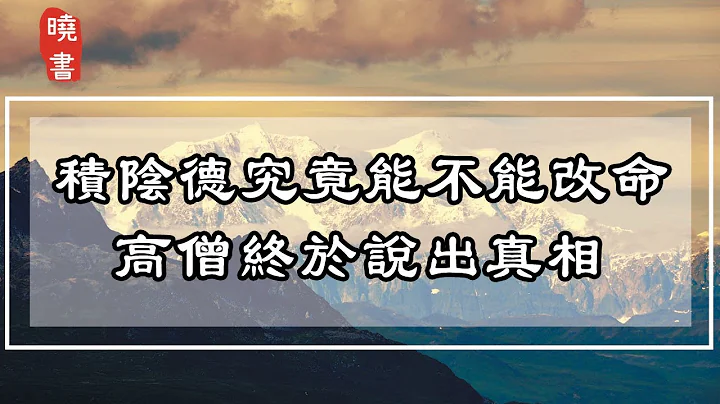 積陰德究竟能不能改命？高僧終於說出真相【曉書說】 - 天天要聞