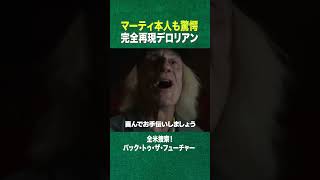 #shorts マーティー降臨(ディスカバリーチャンネル) #bttf