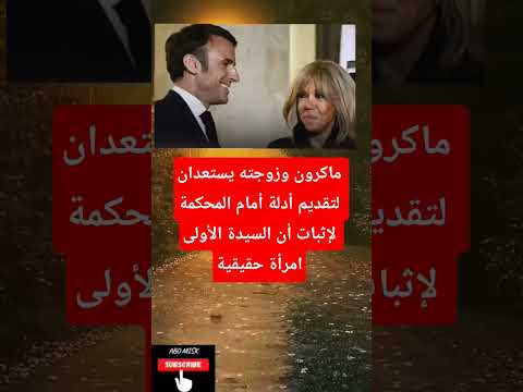ماكرون وزوجته يستعدان لتقديم أدلة أمام المحكمة لإثبات أن السيدة الأولى امرأة حقيقية