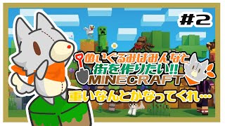【参加型】新・ぬいぐるみはみんなと街を作りたい！！　#2【MINECRAFT 統合版】