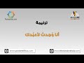 انا وجدت لأعبدك ترانيم كلمة ولحن
