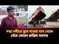 যেভাবে পদ্মা নদীতে ডুবে যাওয়া বাস থেকে বেঁচে ফেরেন রাজিব সরদার | NEWS24