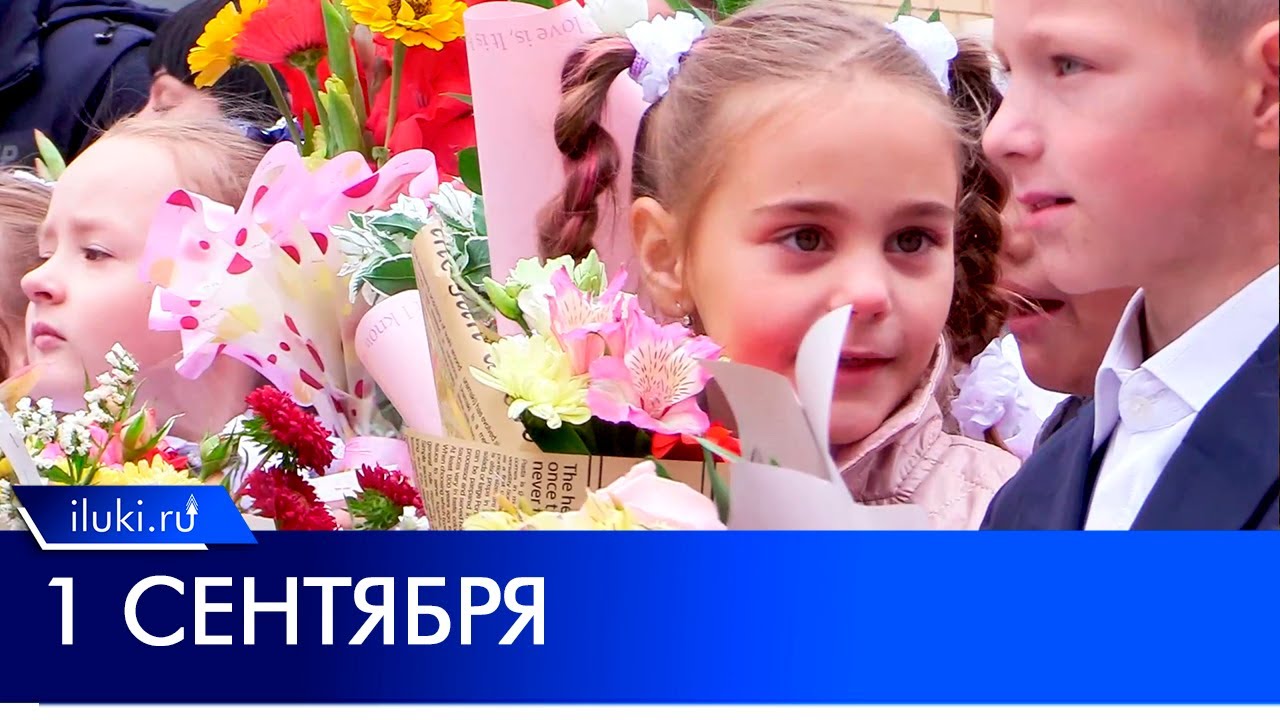 Новый учебный год стартовал в Великих Луках - YouTube