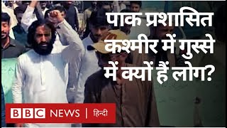 Pakistan Administered Kashmir Protest : पाकिस्तान प्रशासित कश्मीर में विरोध प्रदर्शन (BBC Hindi)