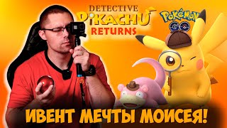 Уникальный шанс получить ДЕТЕКТИВА Пикачу на ивенте в Pokemon go! Ниантик тестируют SEASON PASS?