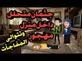جريمة غامضة بدأت بجثمان متحلل داخل بيت مهجور قصص حقيقية حكايات كاملة قضايا