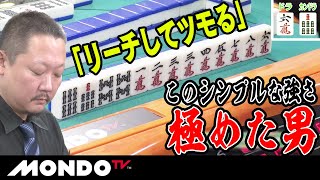 「リーチしてツモる」このシンプルな強さ極めた男 _MS