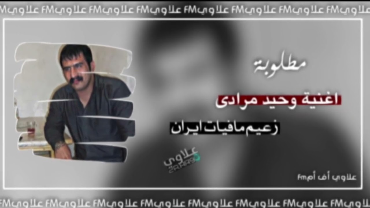 اغاني ايرانيه مطلوبه اكثر شيء||وحيد مرادى||زعيم مافيات ايران✈🇮🇷||علاويFM || #علاويFM