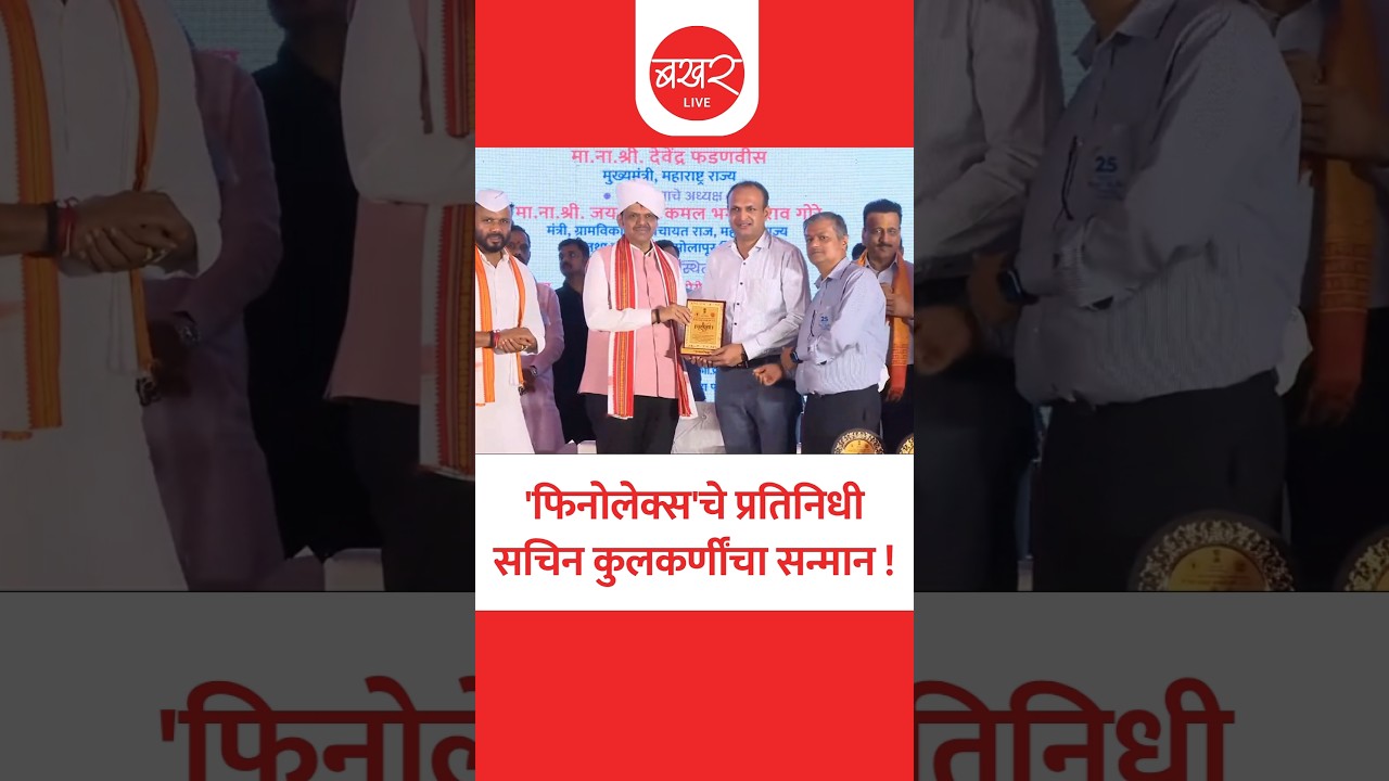आषाढी वारीत वैद्यकीय सेवा देणाऱ्या 'फिनोलेक्स'च्या प्रतिनिधींचा सचिन कुलकर्णींचा सन्मान! | Finolex