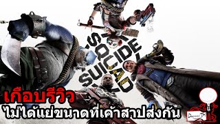 Suicide Squad Kill the Justice League : เกือบรีวิว 