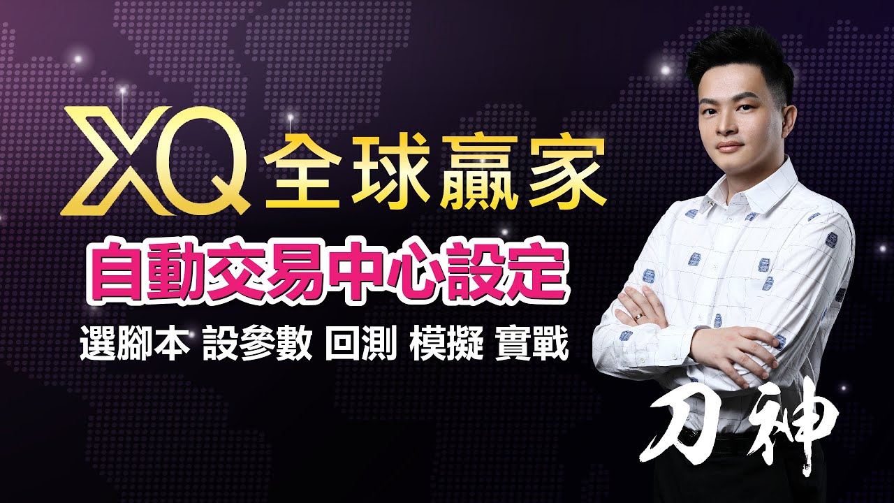 XQ自動交易中心設定篇-選腳本、設參數、回測、模擬、實戰。