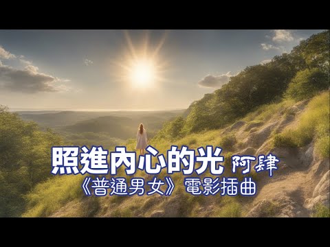 〈照進內心的光 〉阿肆 │2023年11月歌曲│《普通男女》電影插曲│有很多事不分好壞  有很多人告別後是釋懷  有很多夢真的醒來  現實陽光普照百花盛開 │lyrics│附歌詞
