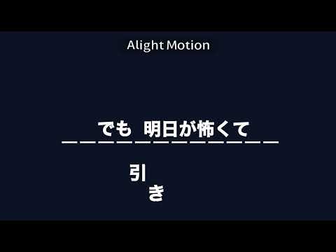 【文字PV】生きる／ころん【Alight Motion】