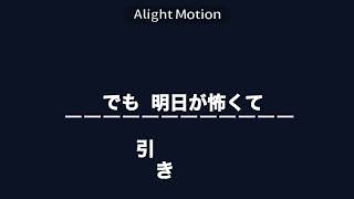 【文字PV】生きる／ころん【Alight Motion】