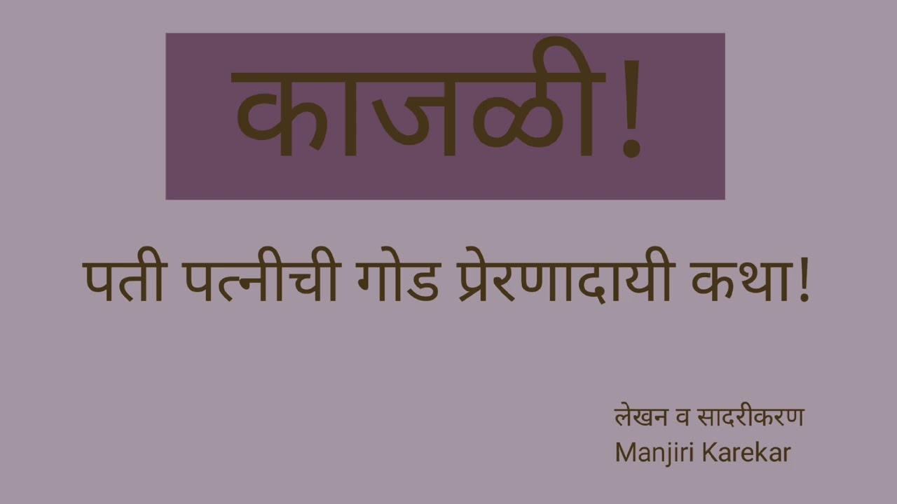 पती-पत्नीच्या नात्यातील एक गोड प्रेरणादायी कथा#kajli# काजळी