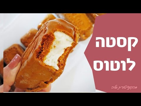 פרק #035 - קסטת לוטוס -קינוח קל ומהיר -  מתכון לראש השנה -קינוח לראש השנה קינוח פרווה