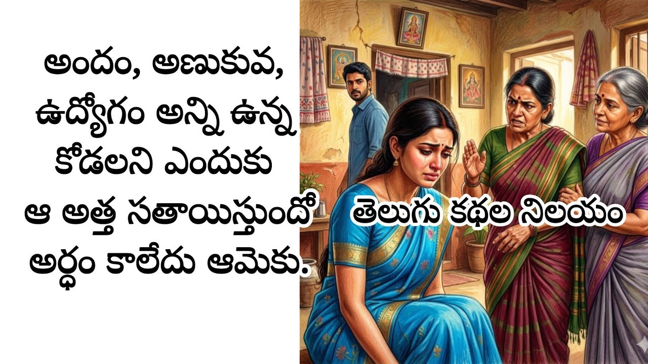 అందం, అణుకువ, ఉద్యోగం అన్ని ఉన్న కోడలని ఎందుకు ఆ అత్త సతాయిస్తుందోఅర్ధం కాలేదు ఆమెకు.