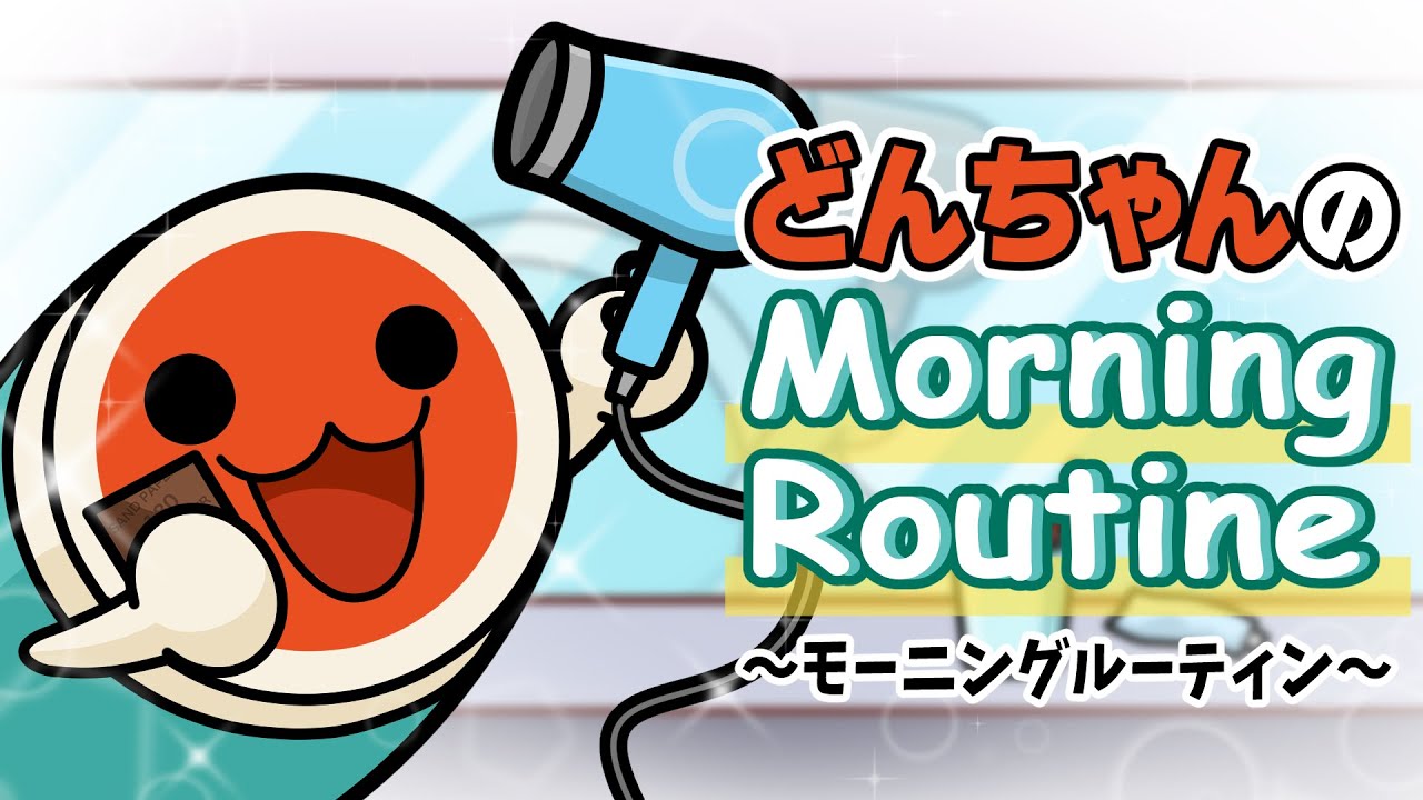 【アニメ】どんちゃんのモーニングルーティン