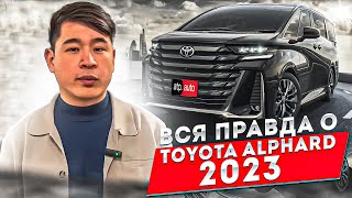 Вся правда о Toyota Alphard 2023! Вы будете в шоке.