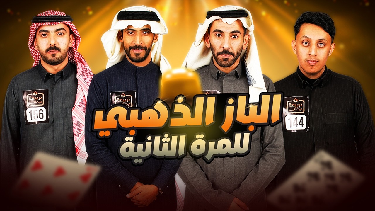 من صاحب الباز الذهبي | تربيعة قوت تالنت