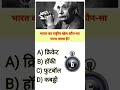 भारत का राष्ट्रीय खेल कौन-सा माना जाता है? #gk #paheli #mcq