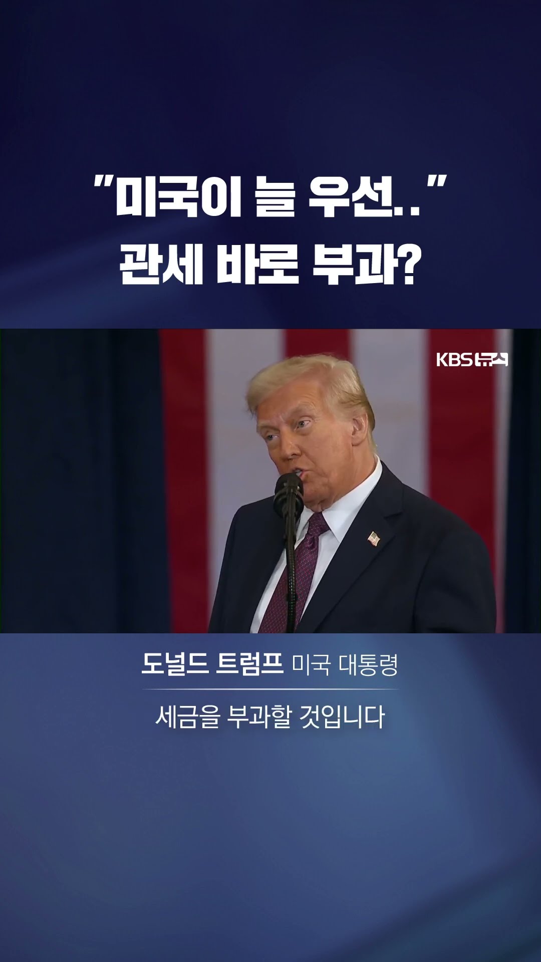 트럼프,“관세로 국민 부유하게 할 것”…즉각 부과는 안 해 #shorts / KBS