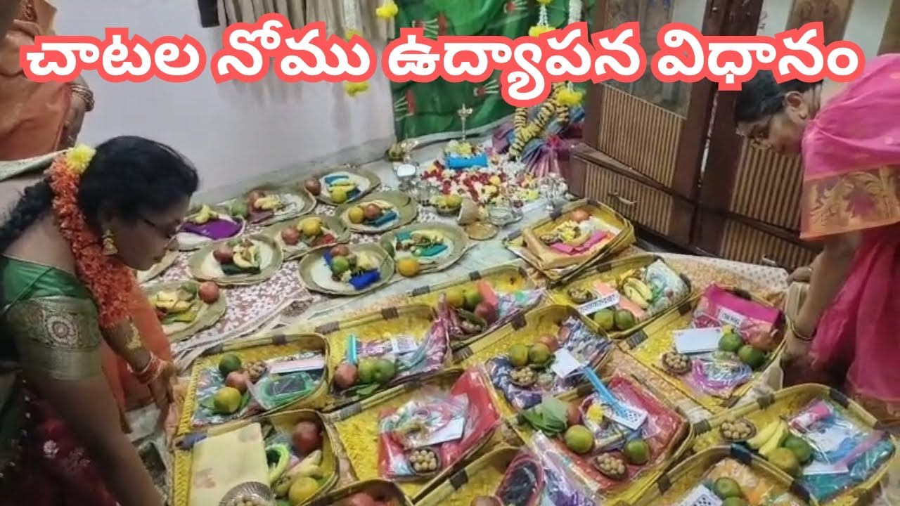 Chatala nomu procedure | చాటల నోము ఉద్యాపన విధానం|  Rajapurna talks