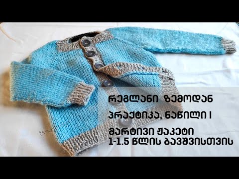 ნაწილი III - რეგლანი ზემოდან. როგორ მოვქსოვოთ ბავშვის ჟაკეტი - პრაქტიკა