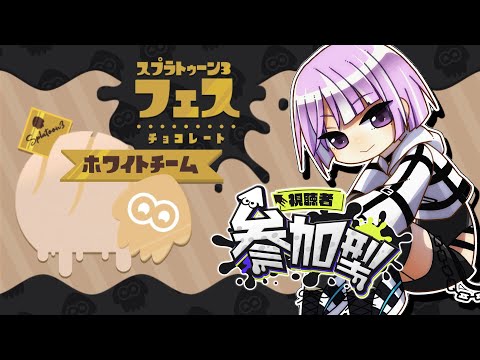 【splatoon3】ホワイトチョコぶっかけ祭り！【Vtuber/ゲーム実況/参加型】