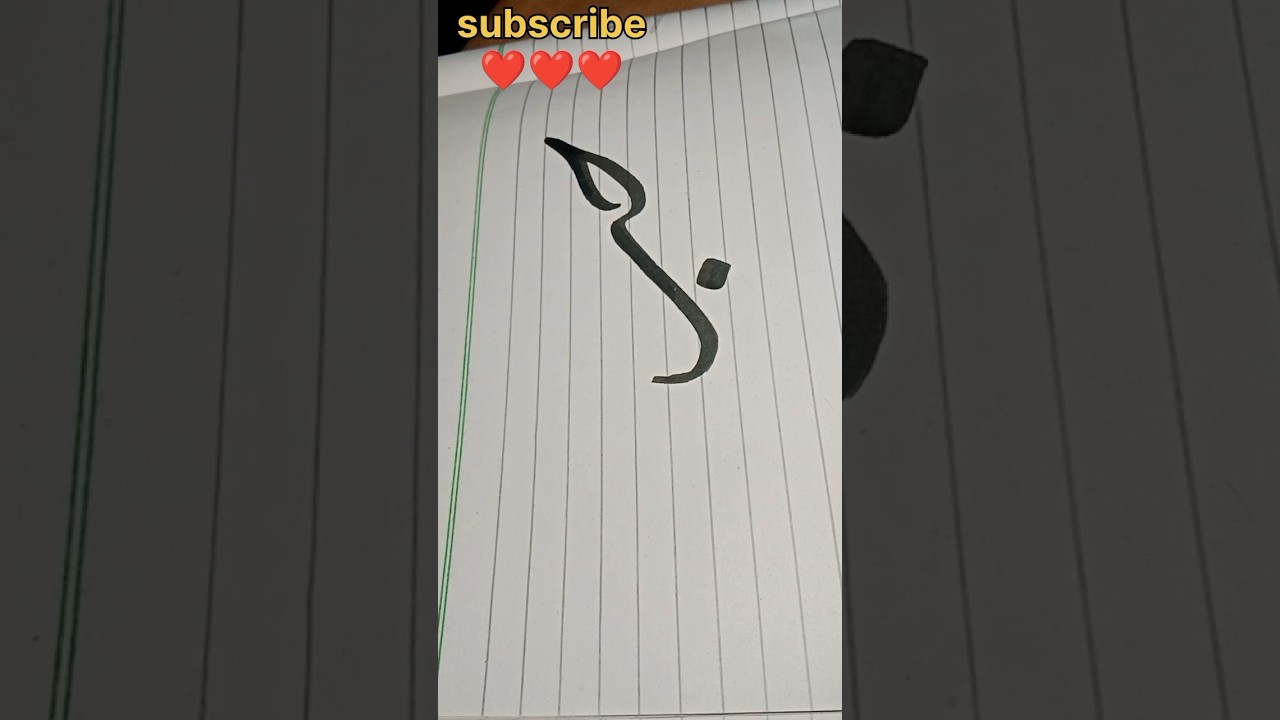Arabic calligraphy#viral shot #art# calligraphy for biggners# YouTube shot #handwriting#arabic art