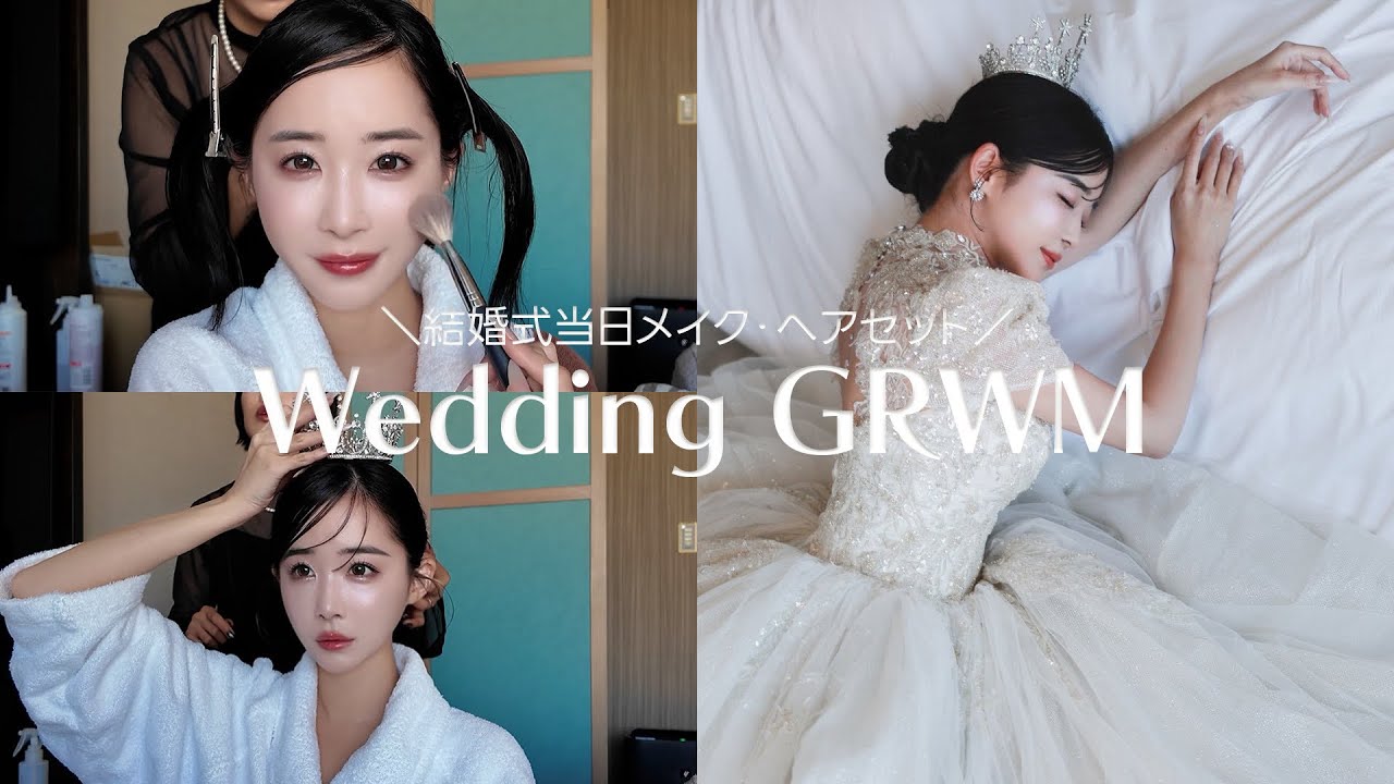 【GRWM】結婚式当日のヘアメイクを大公開♡♡weddingday!