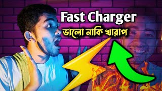 ফাস্ট চার্জার সত্যিই খারাপ Fast Charger Bangla 2023