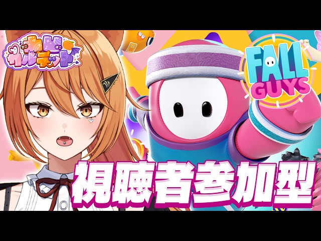 Fall Guys】視聴者参加型🔥百獣の王がクラウンをいただきます🦁3