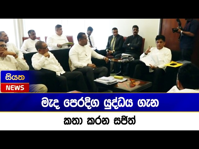 මැද පෙරදිග යුද්ධය ගැන කතා කරන සජිත් | Siyatha News
