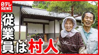 【村まるごとホテル】古民家再生し