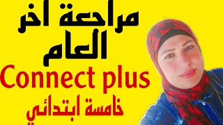 مراجعة اخر العام | connect plus 5 | اختبار اخر العام كونكت بلس 5 مراجعة نهائية | هتفهم يعنى هتفهم